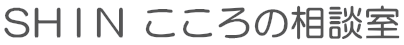 SHIN こころの相談室